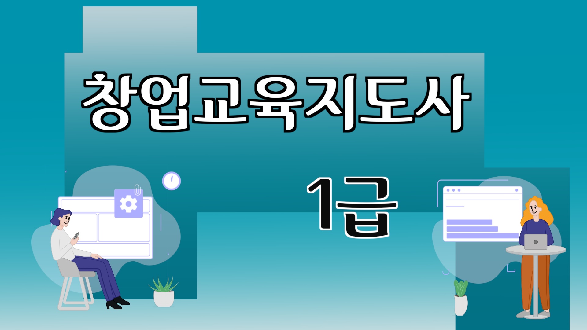 창업교육지도사 1급 양성과정