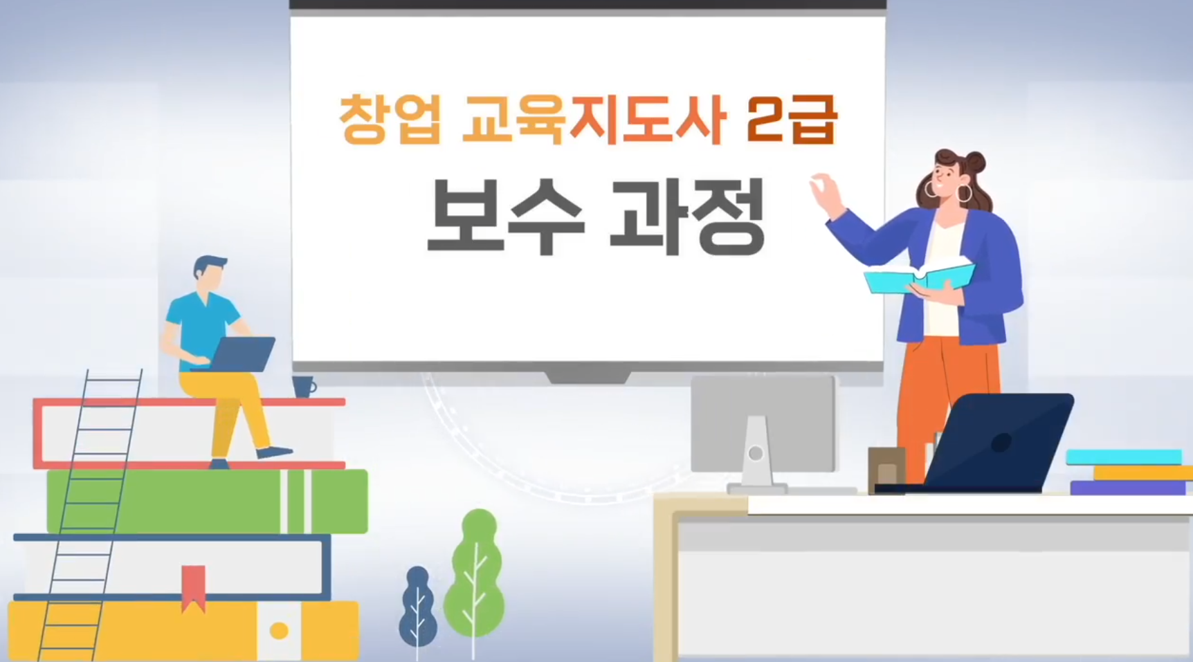 창업교육지도사 2급 보수과정