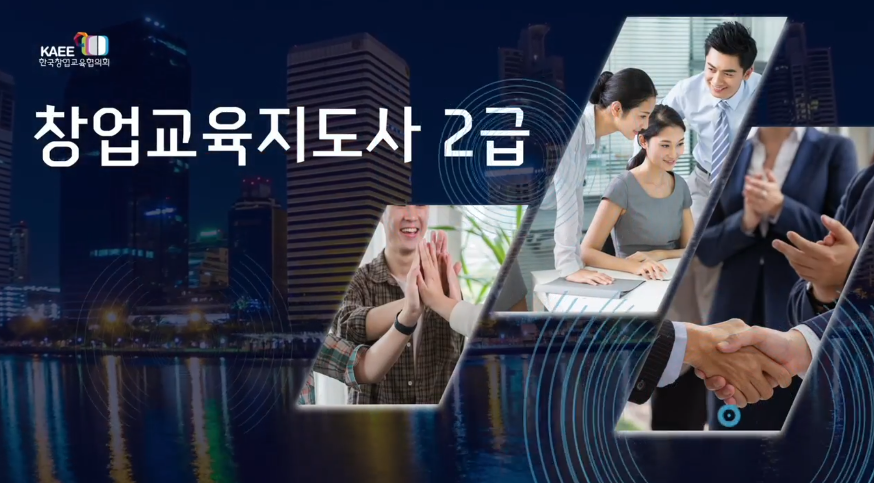 창업교육지도사 2급 양성과정