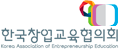 (사)한국창업교육협의회